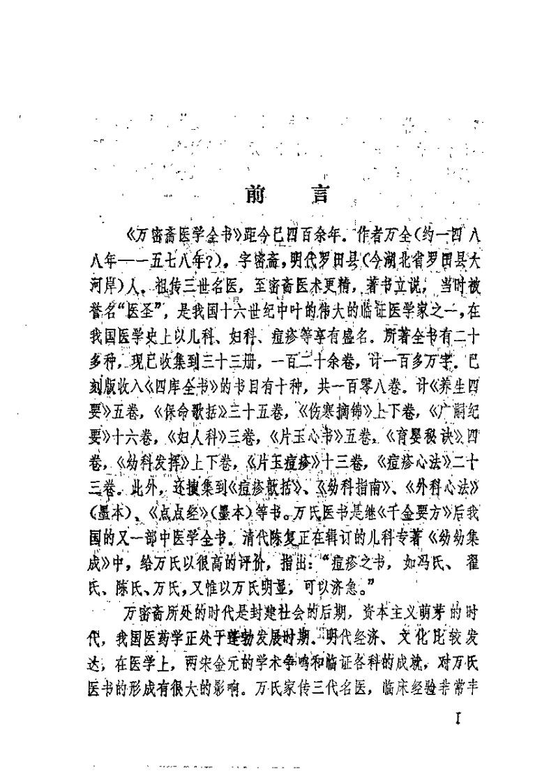 [万氏家藏育婴秘诀].(明)万全.扫描版-四书格